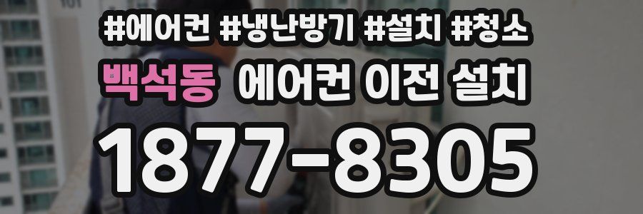 백석동 에어컨 이전 설치