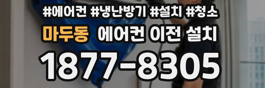 마두동 에어컨 이전 설치