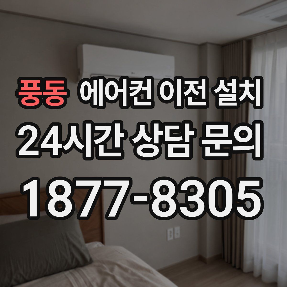 풍동 에어컨 이전 설치