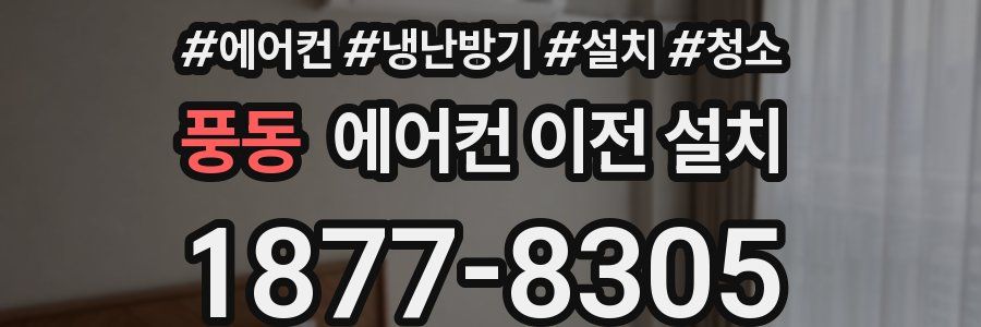 풍동 에어컨 이전 설치