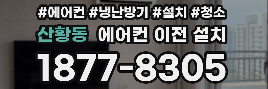 산황동 에어컨 이전 설치
