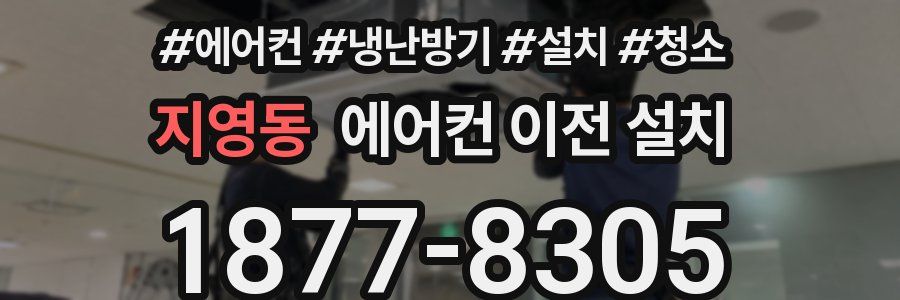지영동 에어컨 이전 설치