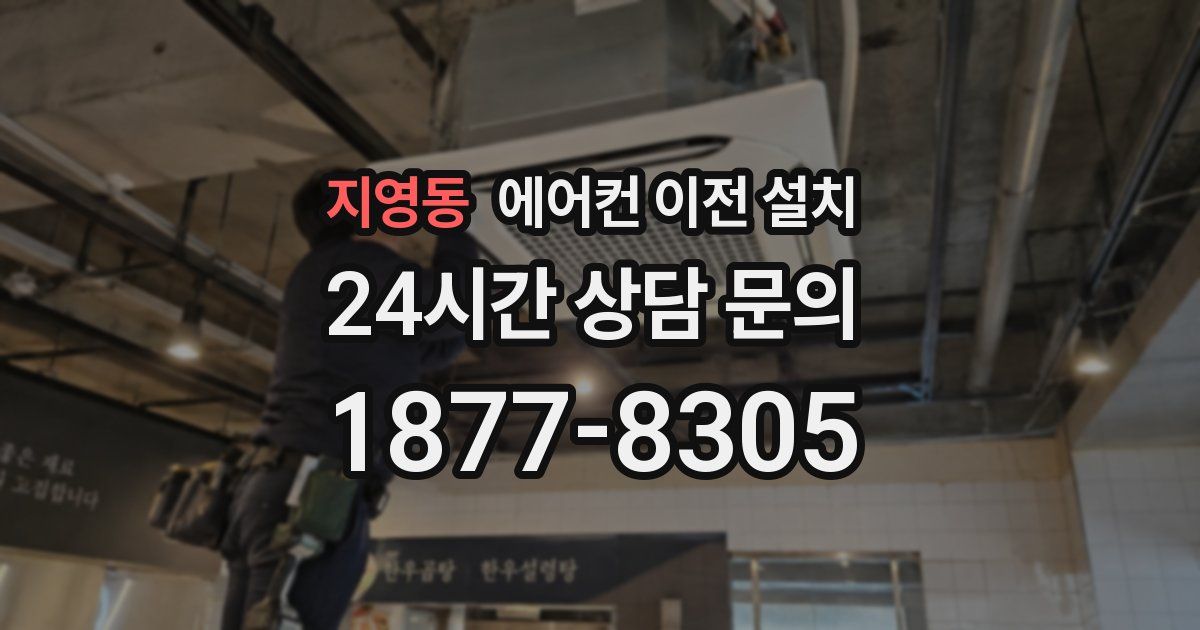 지영동 에어컨 이전 설치