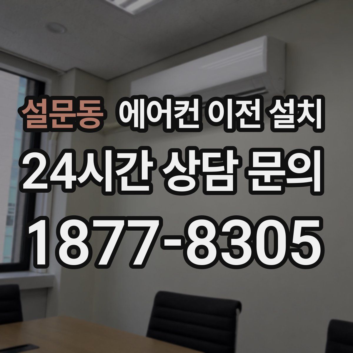 설문동 에어컨 이전 설치