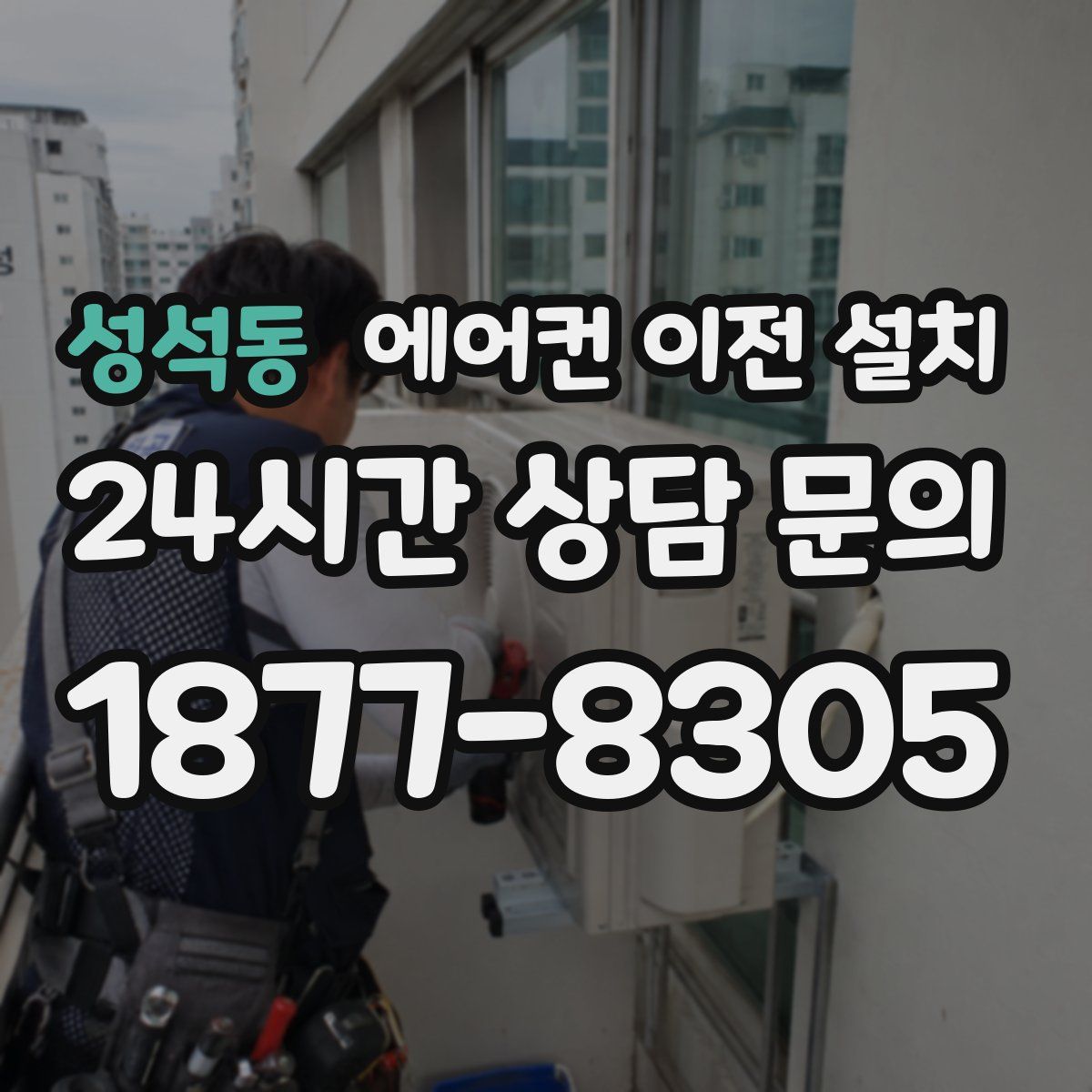 성석동 에어컨 이전 설치