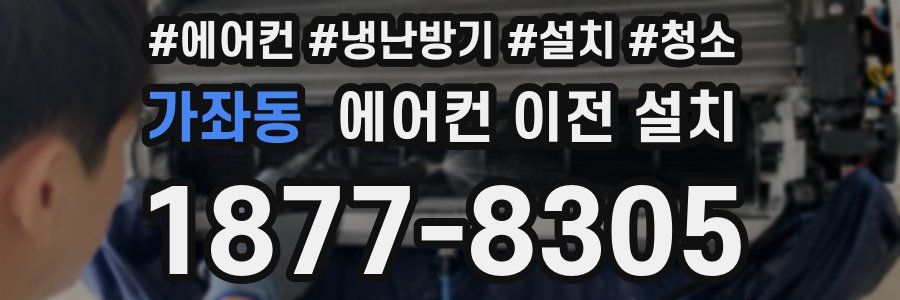 가좌동 에어컨 이전 설치