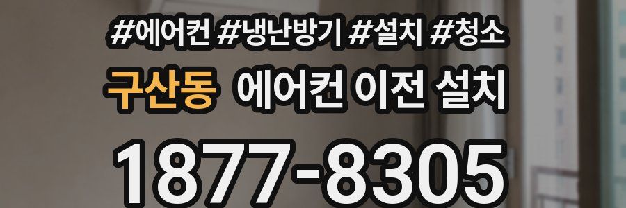 구산동 에어컨 이전 설치