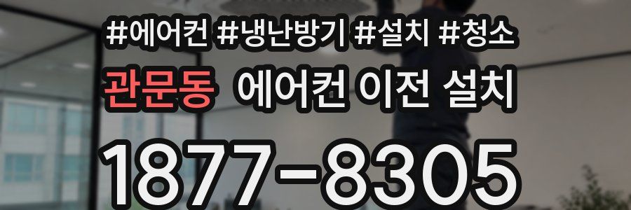 관문동 에어컨 이전 설치