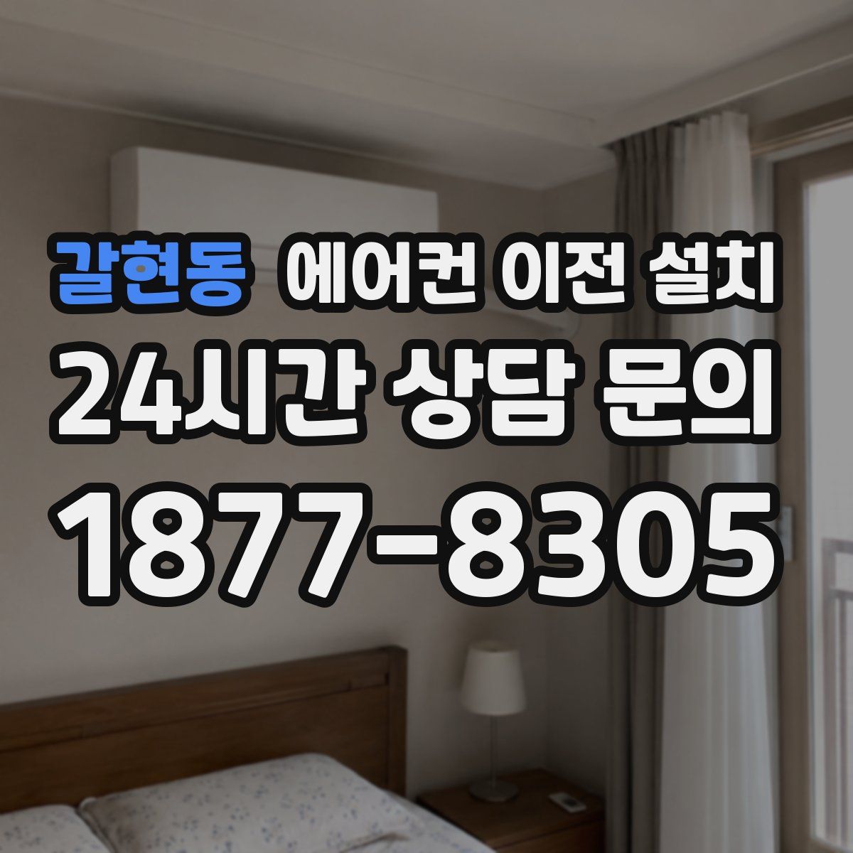 갈현동 에어컨 이전 설치