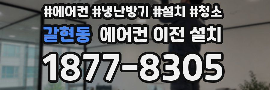 갈현동 에어컨 이전 설치