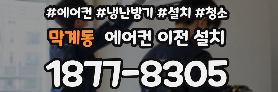 막계동 에어컨 이전 설치