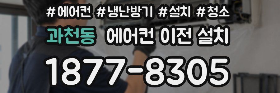 과천동 에어컨 이전 설치