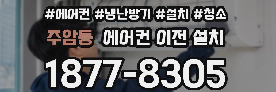 주암동 에어컨 이전 설치