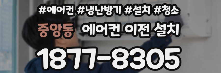 중앙동 에어컨 이전 설치