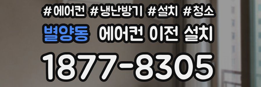 별양동 에어컨 이전 설치