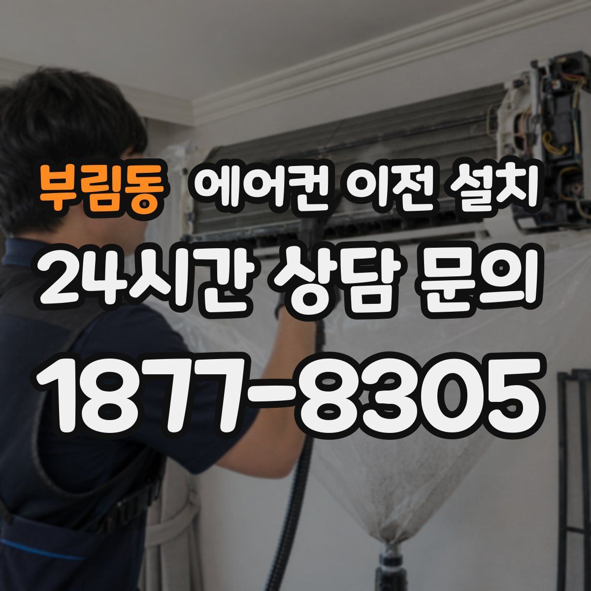 부림동 에어컨 이전 설치