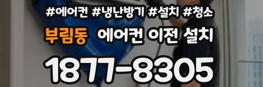부림동 에어컨 이전 설치