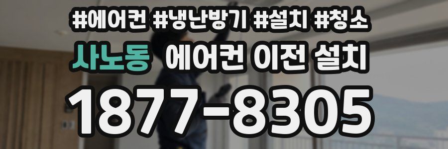 사노동 에어컨 이전 설치
