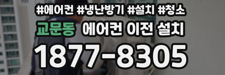 교문동 에어컨 이전 설치