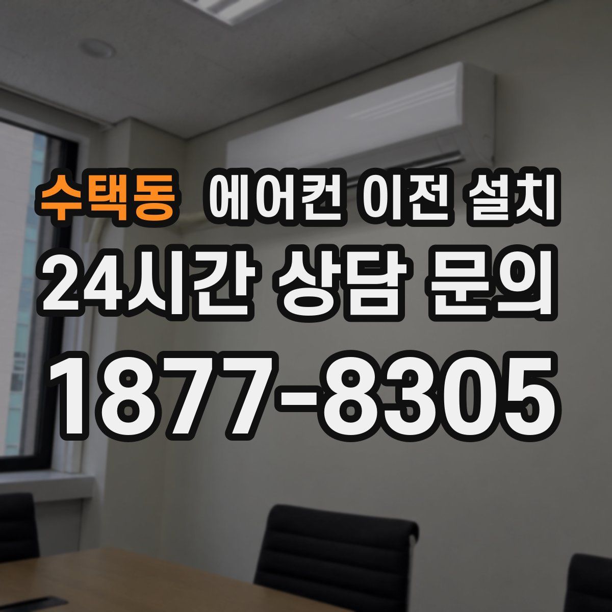 수택동 에어컨 이전 설치