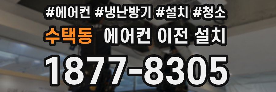 수택동 에어컨 이전 설치