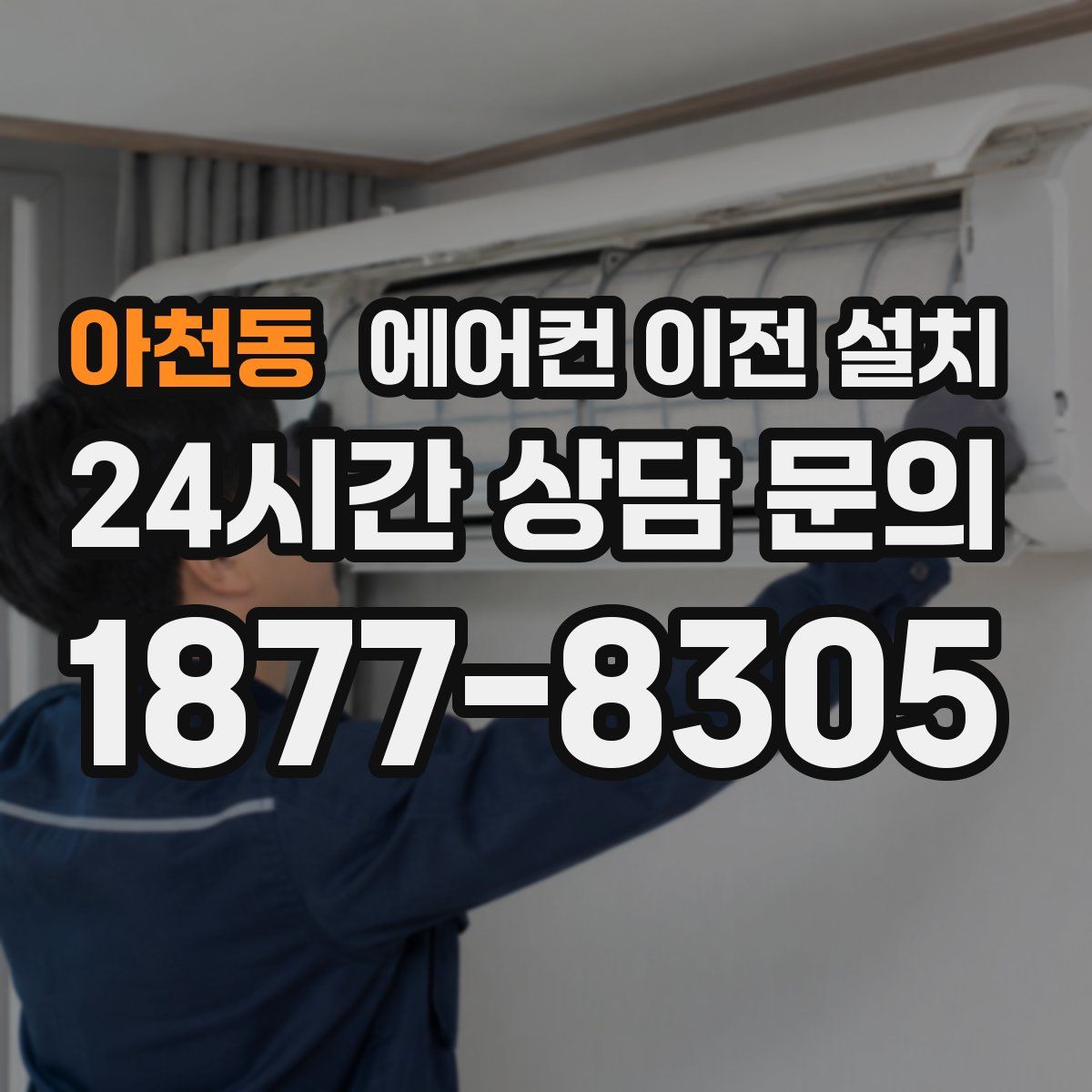 아천동 에어컨 이전 설치