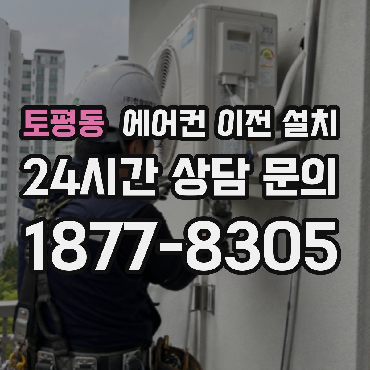 토평동 에어컨 이전 설치