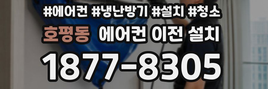 호평동 에어컨 이전 설치