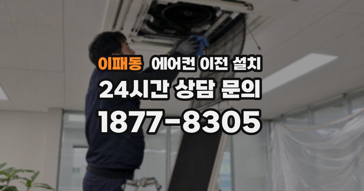 이패동 에어컨 이전 설치