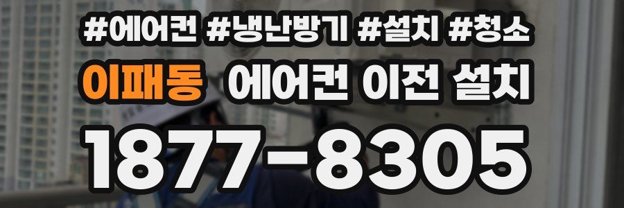 이패동 에어컨 이전 설치