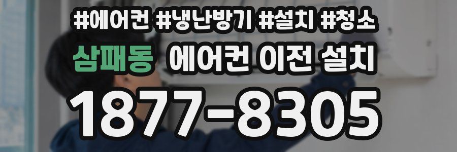 삼패동 에어컨 이전 설치