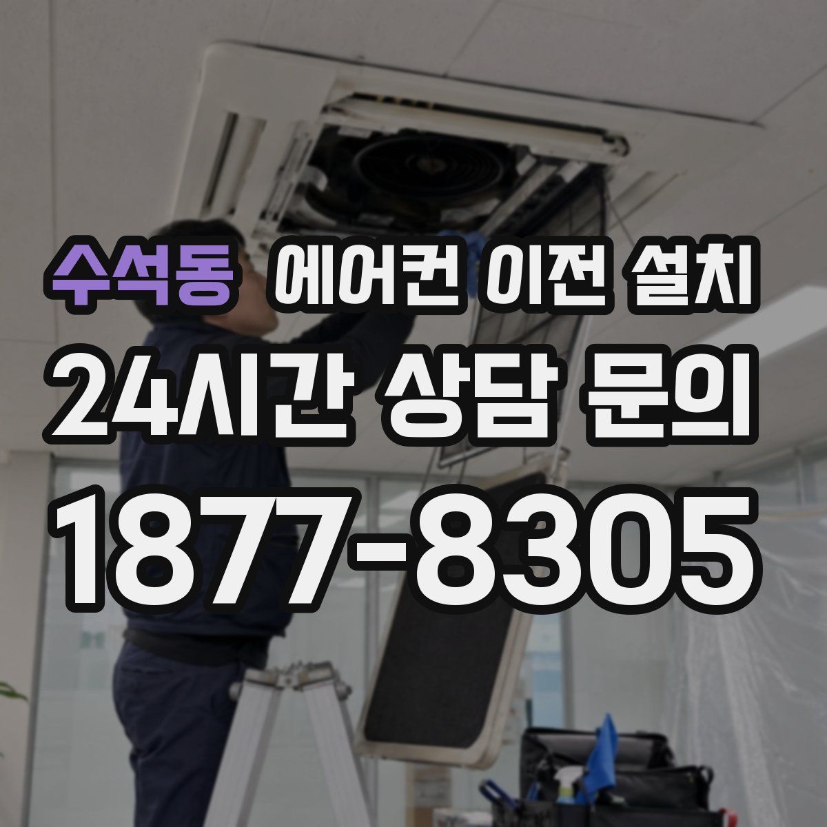 수석동 에어컨 이전 설치