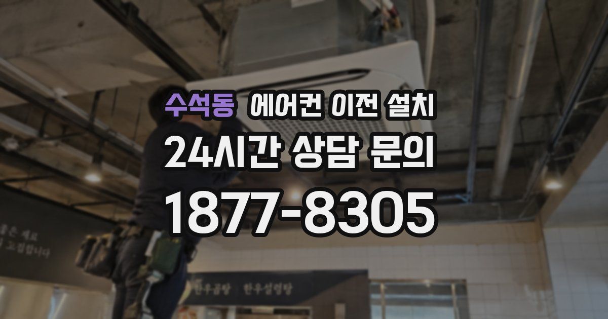 수석동 에어컨 이전 설치
