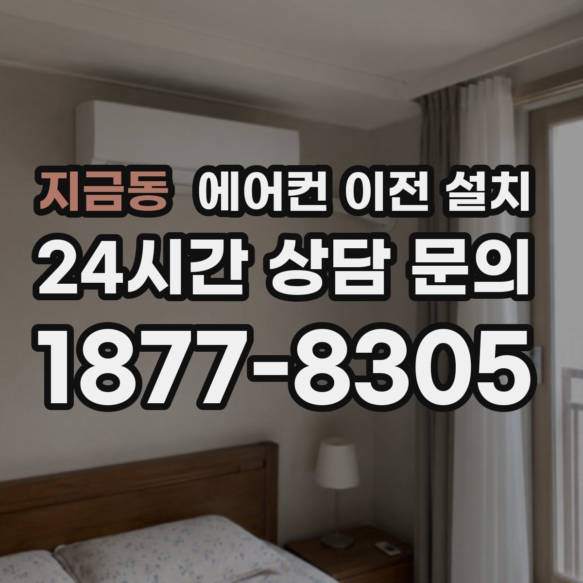 지금동 에어컨 이전 설치