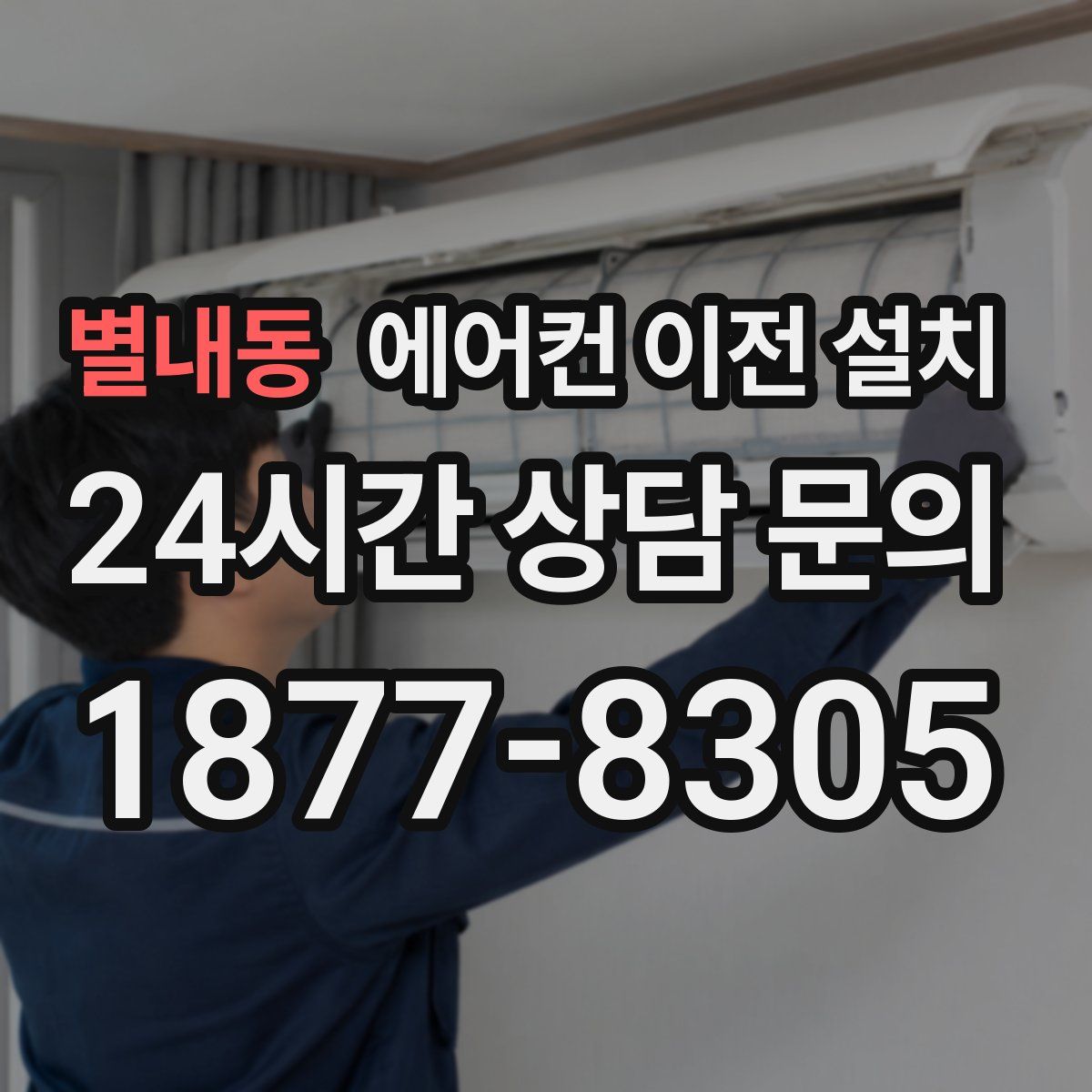 별내동 에어컨 이전 설치