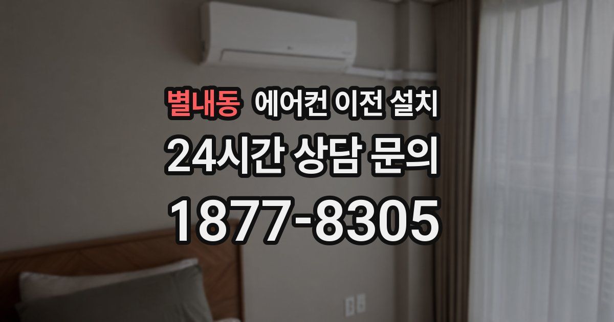 별내동 에어컨 이전 설치