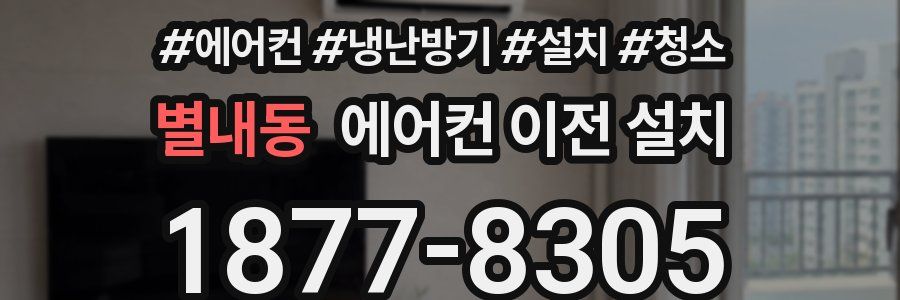 별내동 에어컨 이전 설치