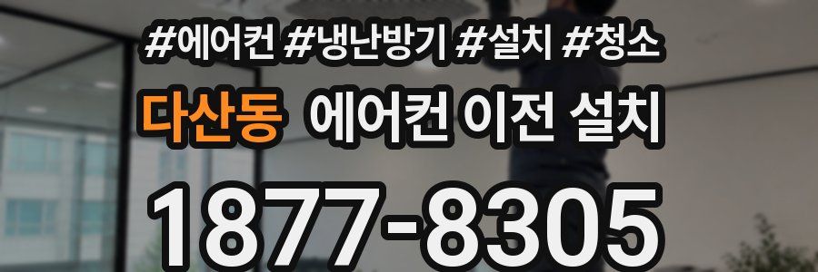 다산동 에어컨 이전 설치