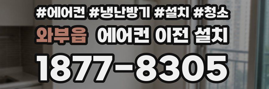 와부읍 에어컨 이전 설치