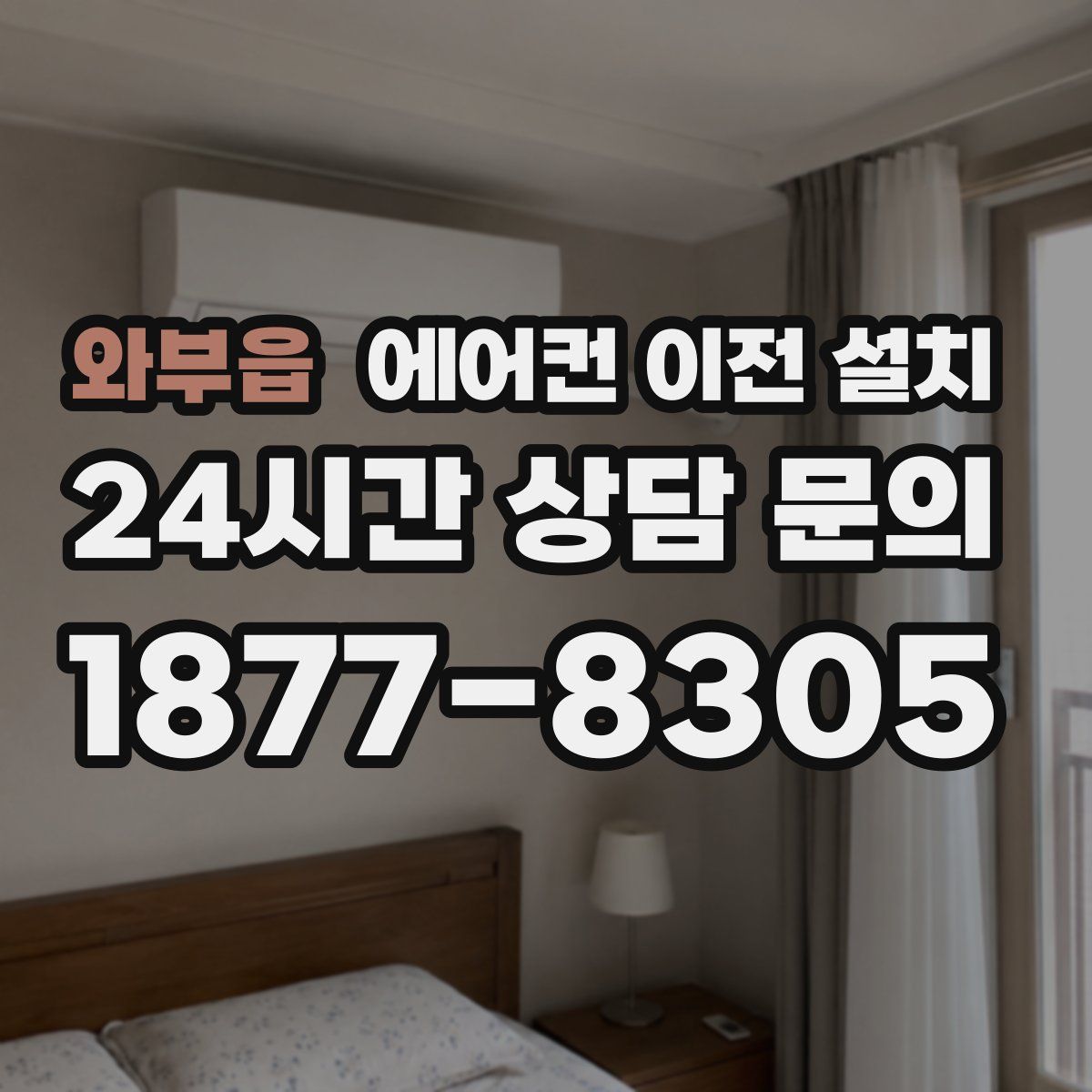 와부읍 에어컨 이전 설치