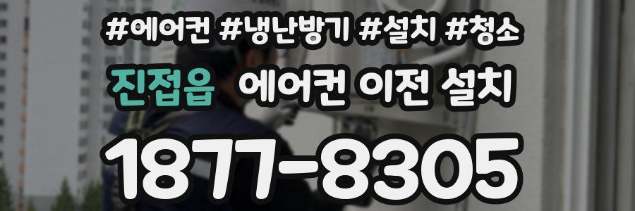 진접읍 에어컨 이전 설치