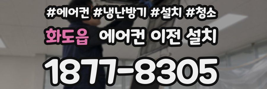 화도읍 에어컨 이전 설치