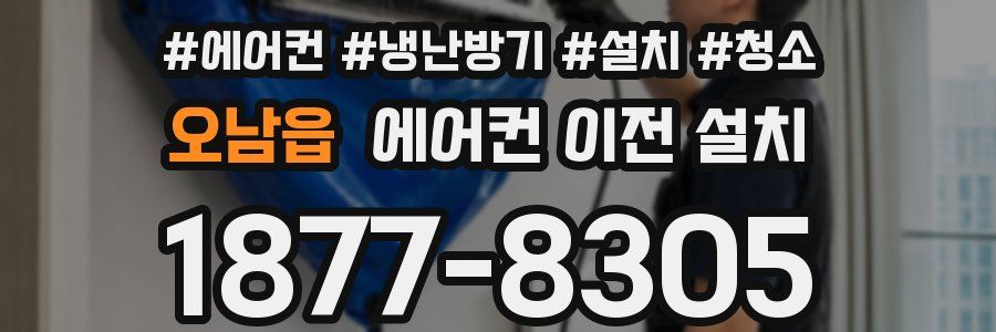 오남읍 에어컨 이전 설치
