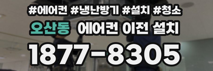 오산동 에어컨 이전 설치