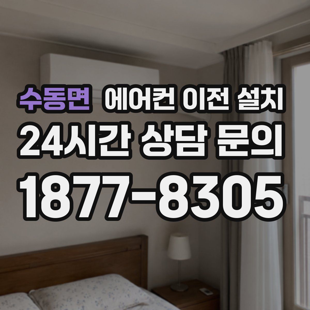 수동면 에어컨 이전 설치