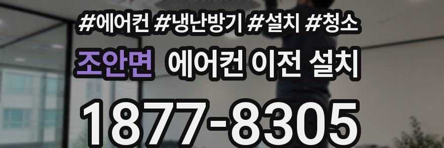 조안면 에어컨 이전 설치