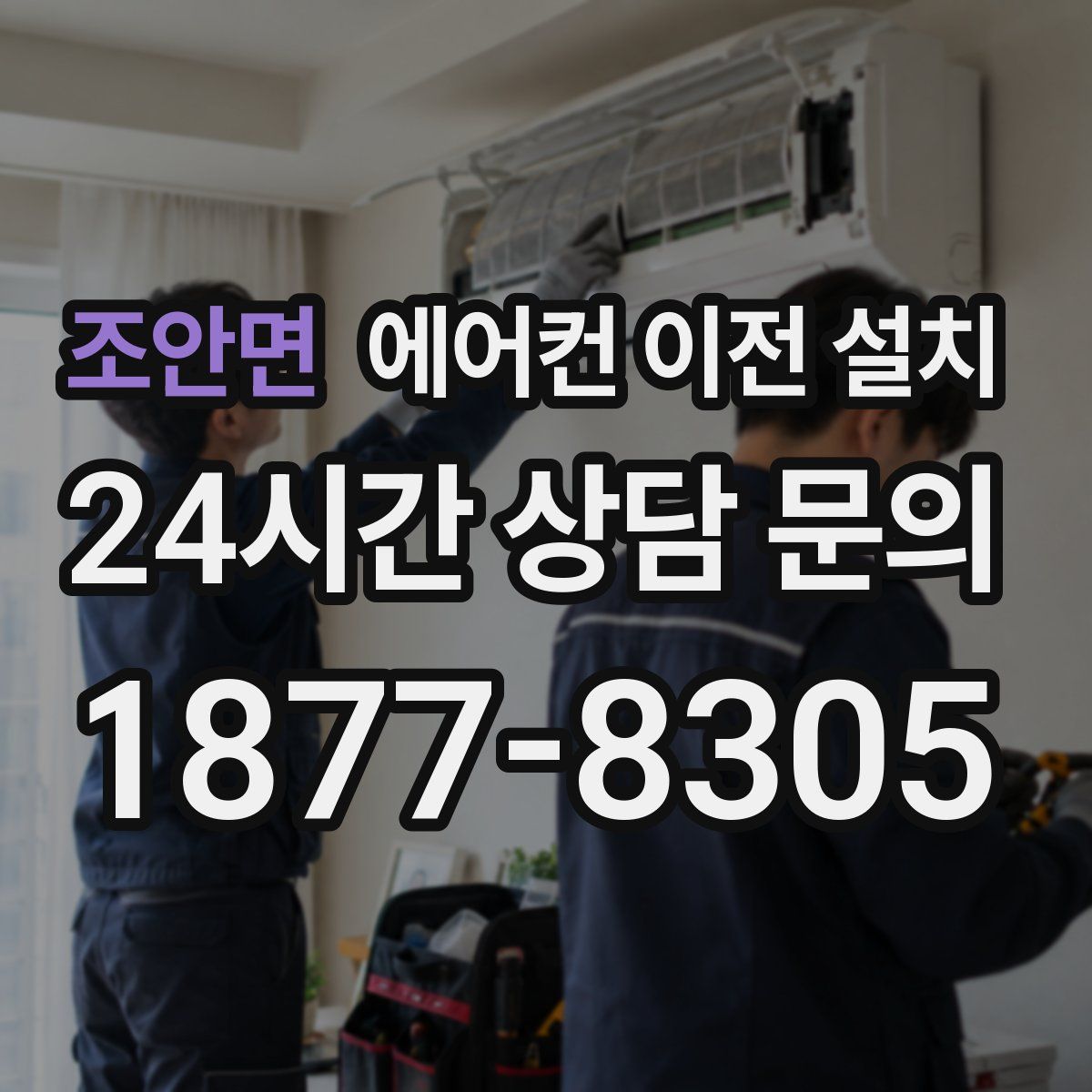 조안면 에어컨 이전 설치