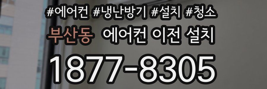 부산동 에어컨 이전 설치