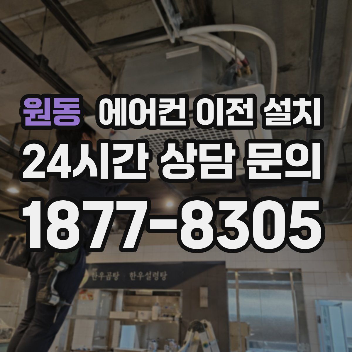 원동 에어컨 이전 설치