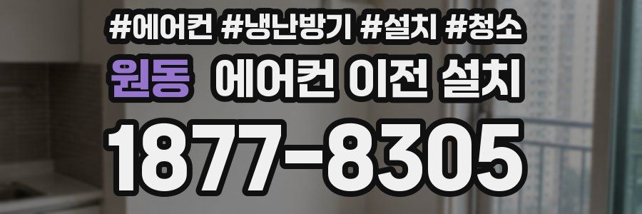원동 에어컨 이전 설치